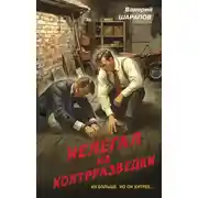 Постер книги Нелегал из контрразведки