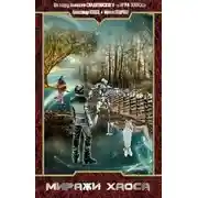 Постер книги По миру: Миражи Хаоса