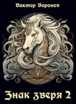 Виктор Воронов - Знак Зверя. Книга 2