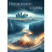 Постер книги Негасимое пламя