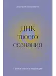 Анастасия Белолапенко - ДНК твоего сознания. Генные ключи и медитация