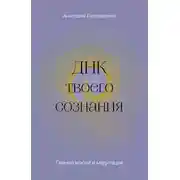 Постер книги ДНК твоего сознания. Генные ключи и медитация