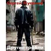 Постер книги Другие грабли
