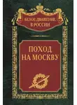 Коллектив авторов - Поход на Москву