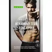 Постер книги Ненавижу тебя, красавчик