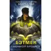 Постер книги Бэтмен. Ночной бродяга