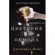 Постер книги Цветение обмана