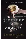 Дженнифер Майкл - Цветение обмана