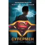 Постер книги Супермен. Покоритель рассвета