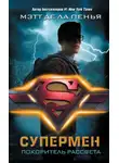 Мэтт Пенья - Супермен. Покоритель рассвета
