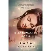 Постер книги В зазеркалье воды