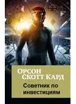 Орсон Кард - Советник по инвестициям