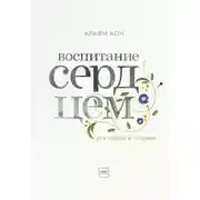 Постер книги Воспитание сердцем. Без правил и условий.