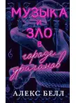 Алекс Белл - Музыка и зло в городе ураганов