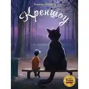 Постер книги Креншоу