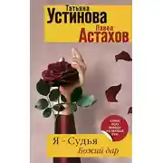 Постер книги Я - судья. Божий дар