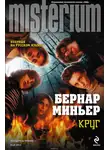 Бернар Миньер - Круг