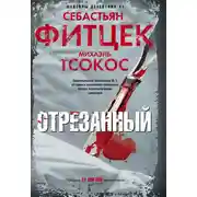 Постер книги Отрезанный