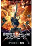 Орсон Кард - Звездные дороги
