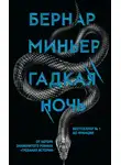 Бернар Миньер - Гадкая ночь