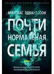 Маттиас Эдвардссон - Почти нормальная семья