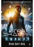 Орсон Кард - Игра Эндера