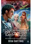 Орсон Кард - Говорящий от Имени Мертвых. Возвращение Эндера
