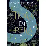 Постер книги Пока течет река