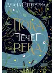 Диана Сеттерфилд - Пока течет река