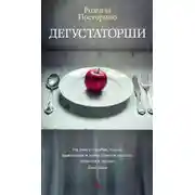 Постер книги Дегустаторши