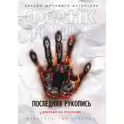Постер книги Последняя рукопись