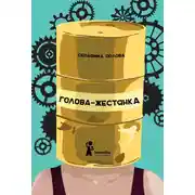 Постер книги Голова-жестянка