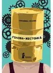 Серафима Орлова - Голова-жестянка