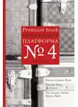 Франц Холер - Платформа №4