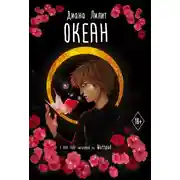 Постер книги Океан