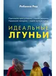 Ребекка Рид - Идеальные лгуньи