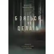 Постер книги Бояться, но делать