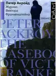 Питер Акройд - Журнал Виктора Франкенштейна