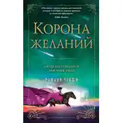 Постер книги Корона желаний