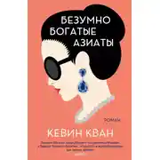 Постер книги Безумно богатые азиаты