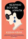 Кевин Кван - Безумно богатые азиаты