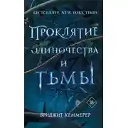 Постер книги Проклятие одиночества и тьмы