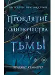 Бриджид Кеммерер - Проклятие одиночества и тьмы