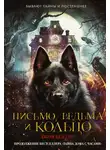 Джон Беллэрс - Письмо, ведьма и кольцо