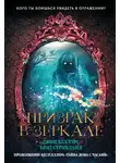 Джон Беллэрс - Призрак в зеркале