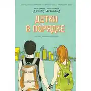 Постер книги Детки в порядке