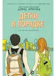 Дэвид Арнольд - Детки в порядке