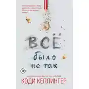 Постер книги Все было не так