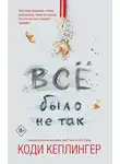 Коди Кеплингер - Все было не так