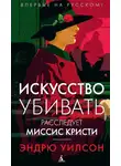 Эндрю Уилсон - Искусство убивать